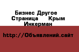 Бизнес Другое - Страница 2 . Крым,Инкерман